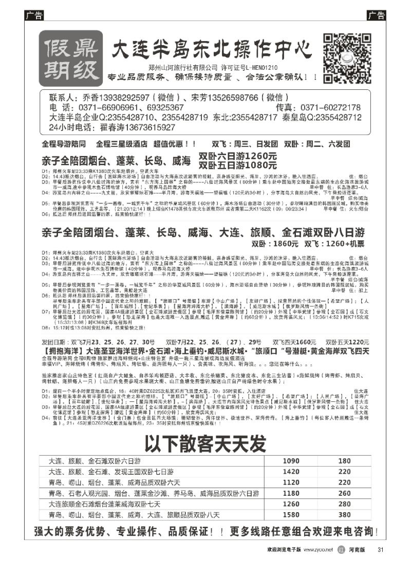 r031  [鼎级假期 ] -威海大连东北飞机特价！！   
