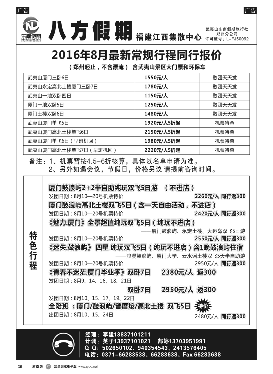 r036  武夷山东南假期旅行社-八方假期  