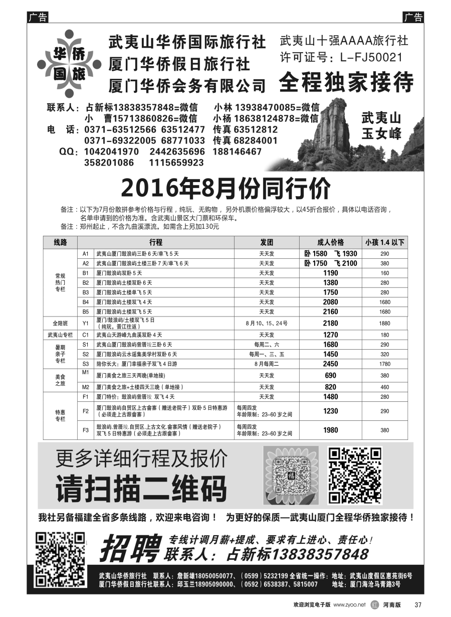 r037  武夷山华侨国际旅行社-占新标  