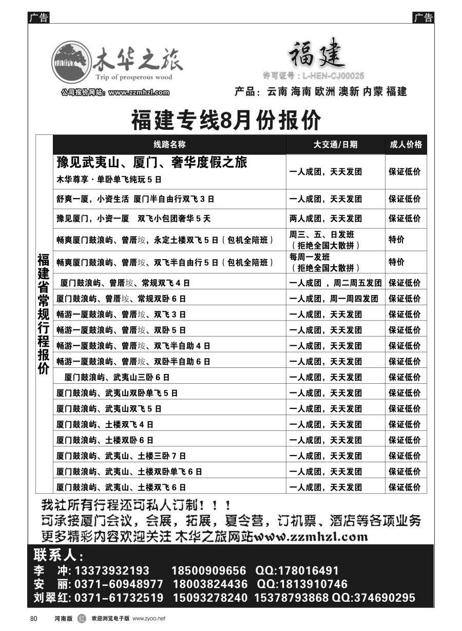 r080  木华之旅-云南／海南／内蒙／福建专线  