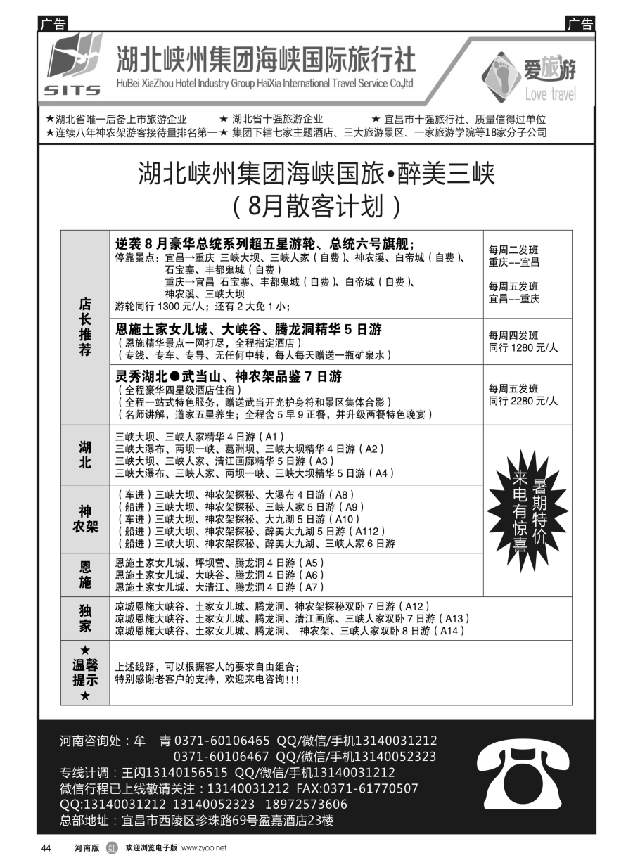 r044  湖北峡州集团海峡国旅——湖北恩施神农架