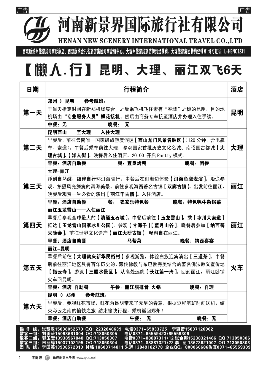 r002  新景界国旅-专业的云南旅游批发商  
