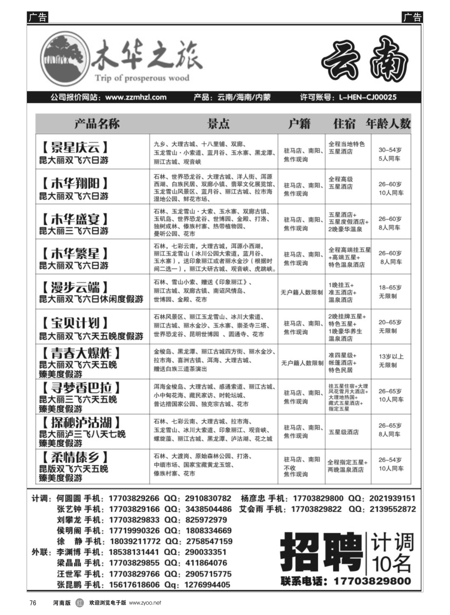 r076  木华之旅-云南／海南／内蒙／福建专线  