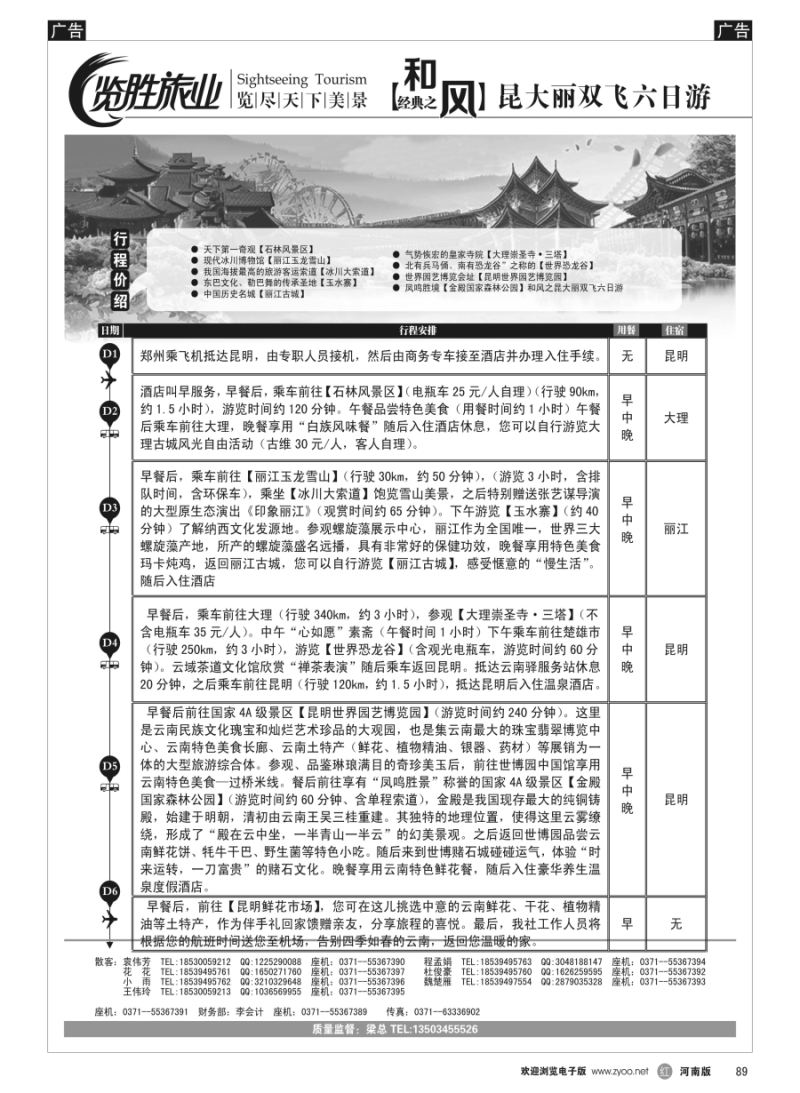 r089  ★览胜旅业★览胜旅业★盛世经典之昆大丽双飞六日游  