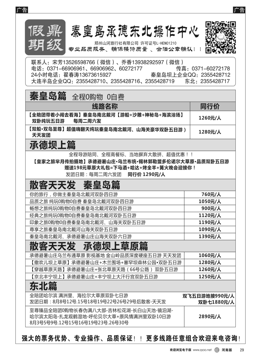 r029  [鼎级假期]全陪团秦皇岛坝上特价[鼎级假期]全陪团东北三省草原高品团   