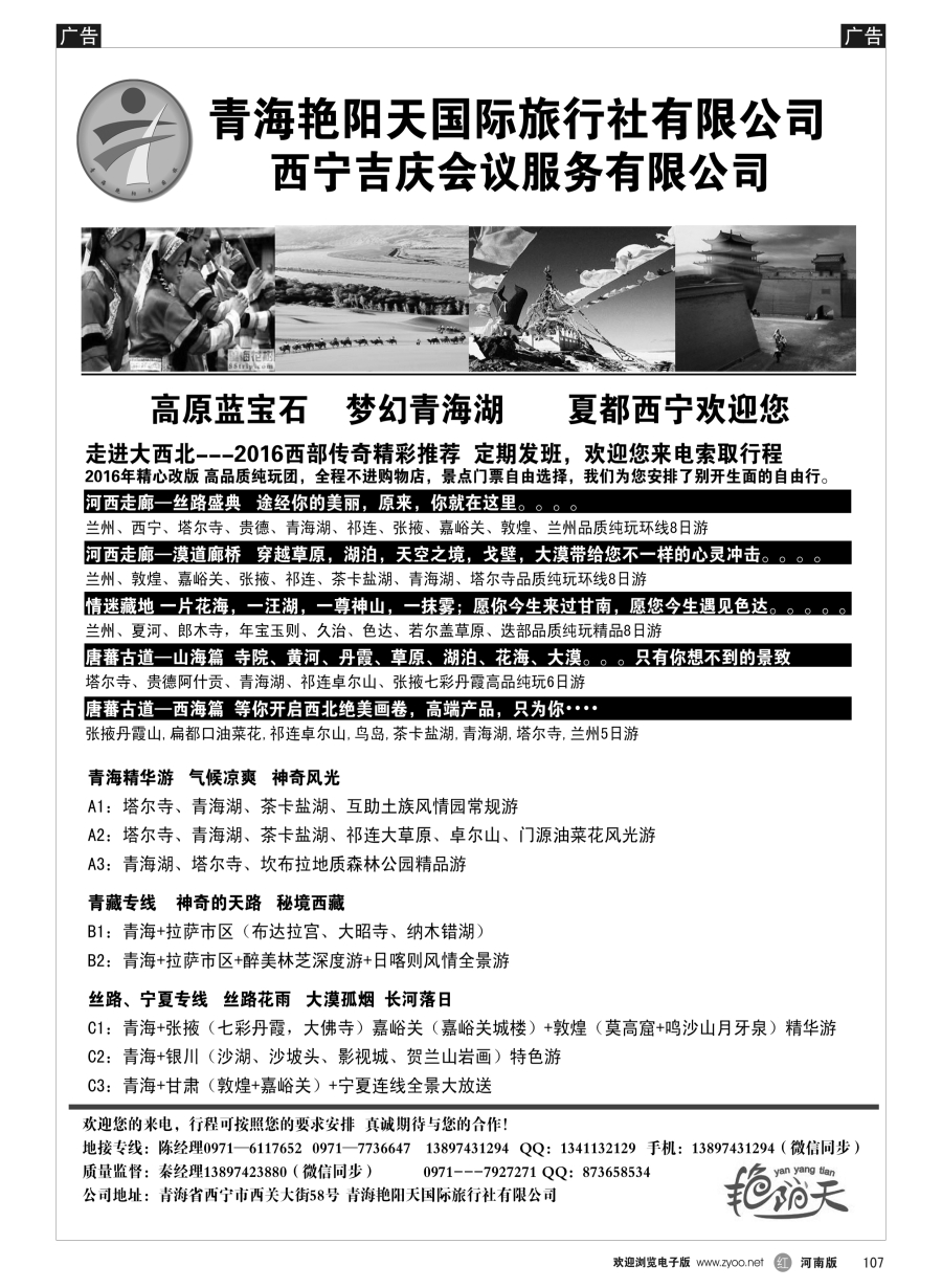 r107  青海艳阳天国际旅行社有限公司