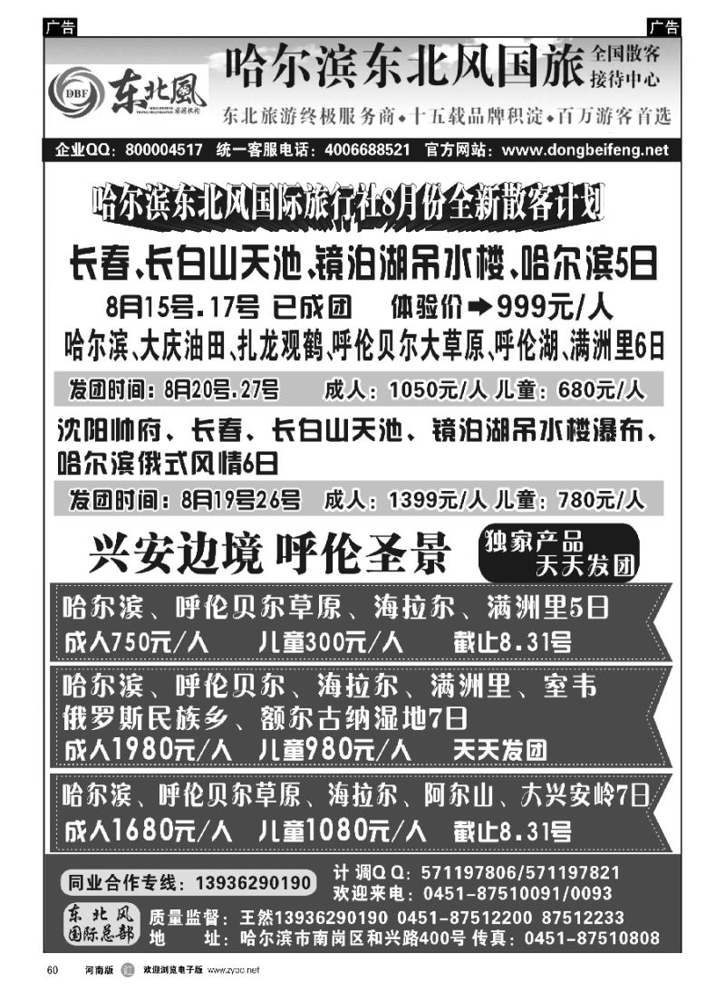 r060  哈尔滨东北风国际旅行社--专业东北地接15年