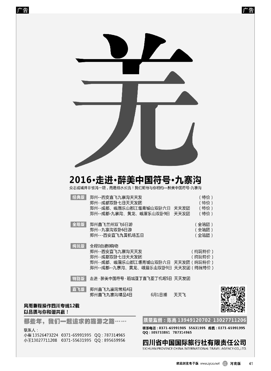 r041  向往之旅——四川省中国国际旅行社  