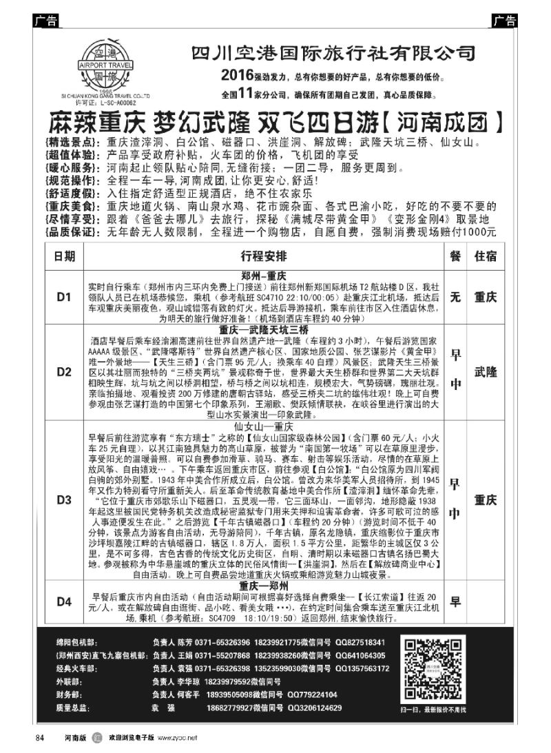 r084  成品四川-四川空港-成都直飞绵阳-袁强