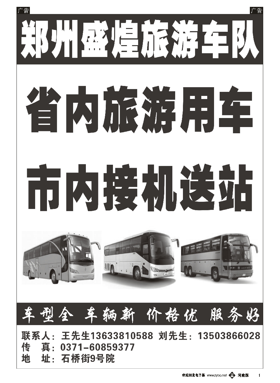 b001  郑州盛煌旅游车队
