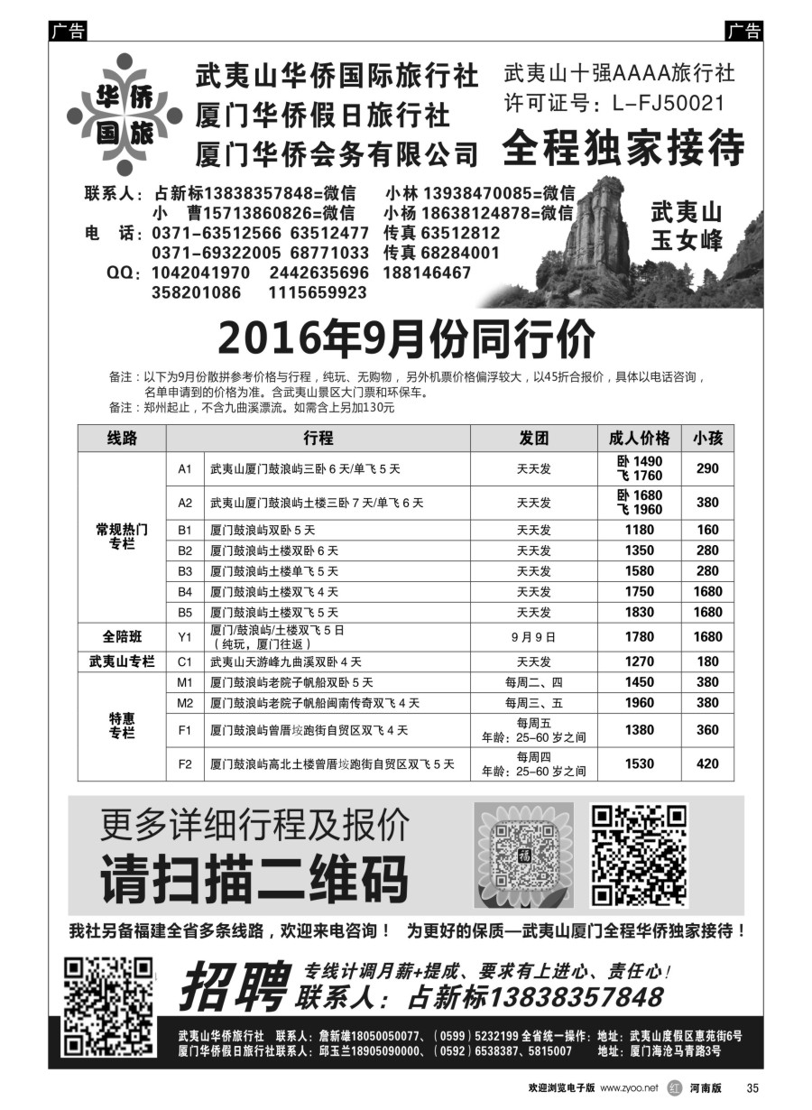 r035  武夷山华侨国际旅行社-占新标  