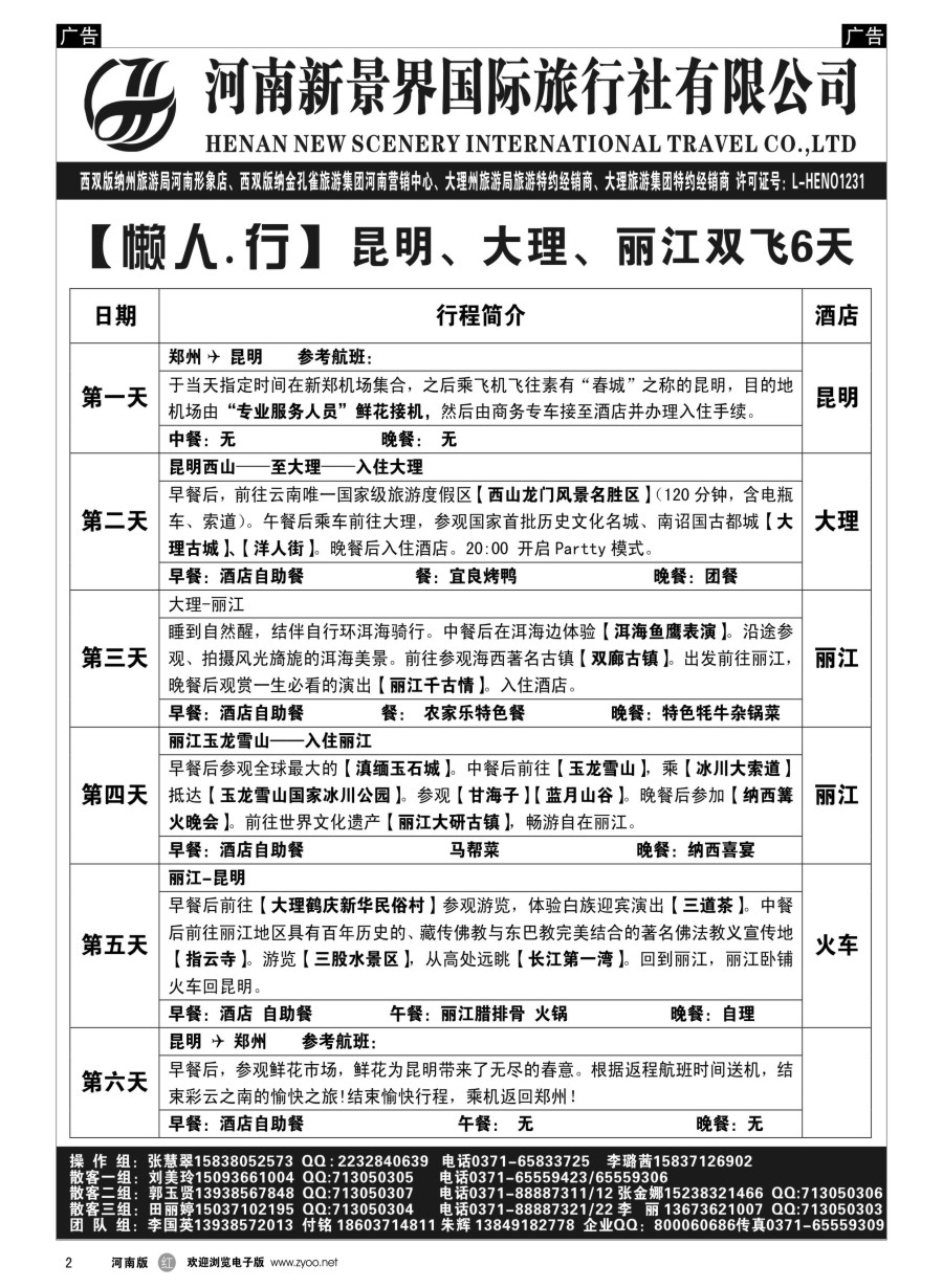 r002  新景界国旅-专业的云南旅游批发商  