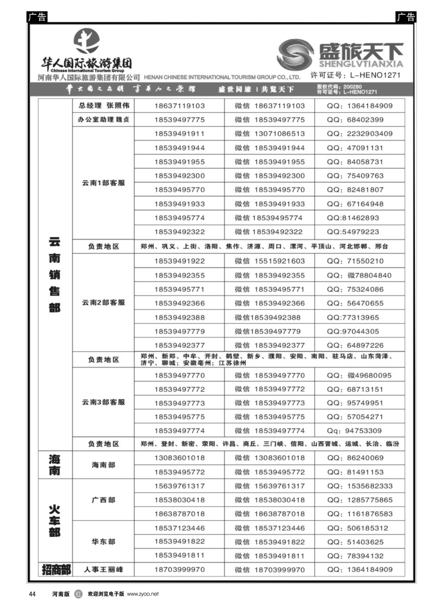 r044  华人集团-盛旅天下--高薪诚聘  