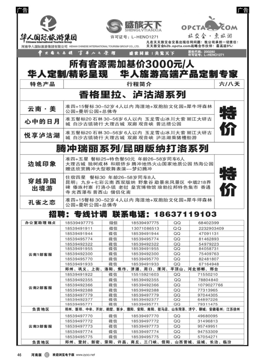 r046  华人集团-盛旅天下--高薪诚聘  