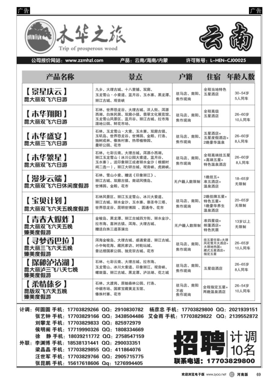r069  木华之旅-云南／海南／内蒙／福建专线  