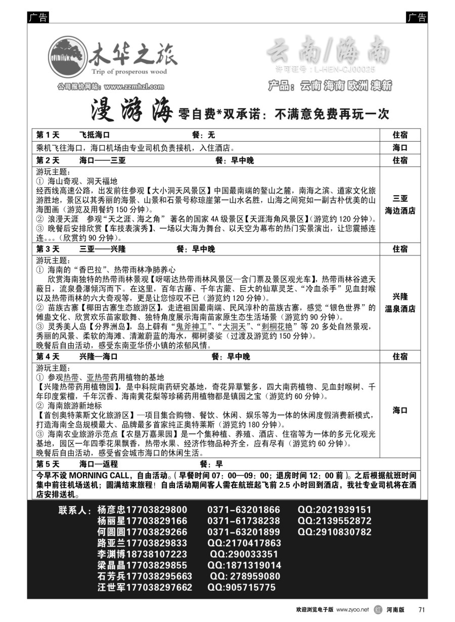 r071  木华之旅-云南／海南／内蒙／福建专线  