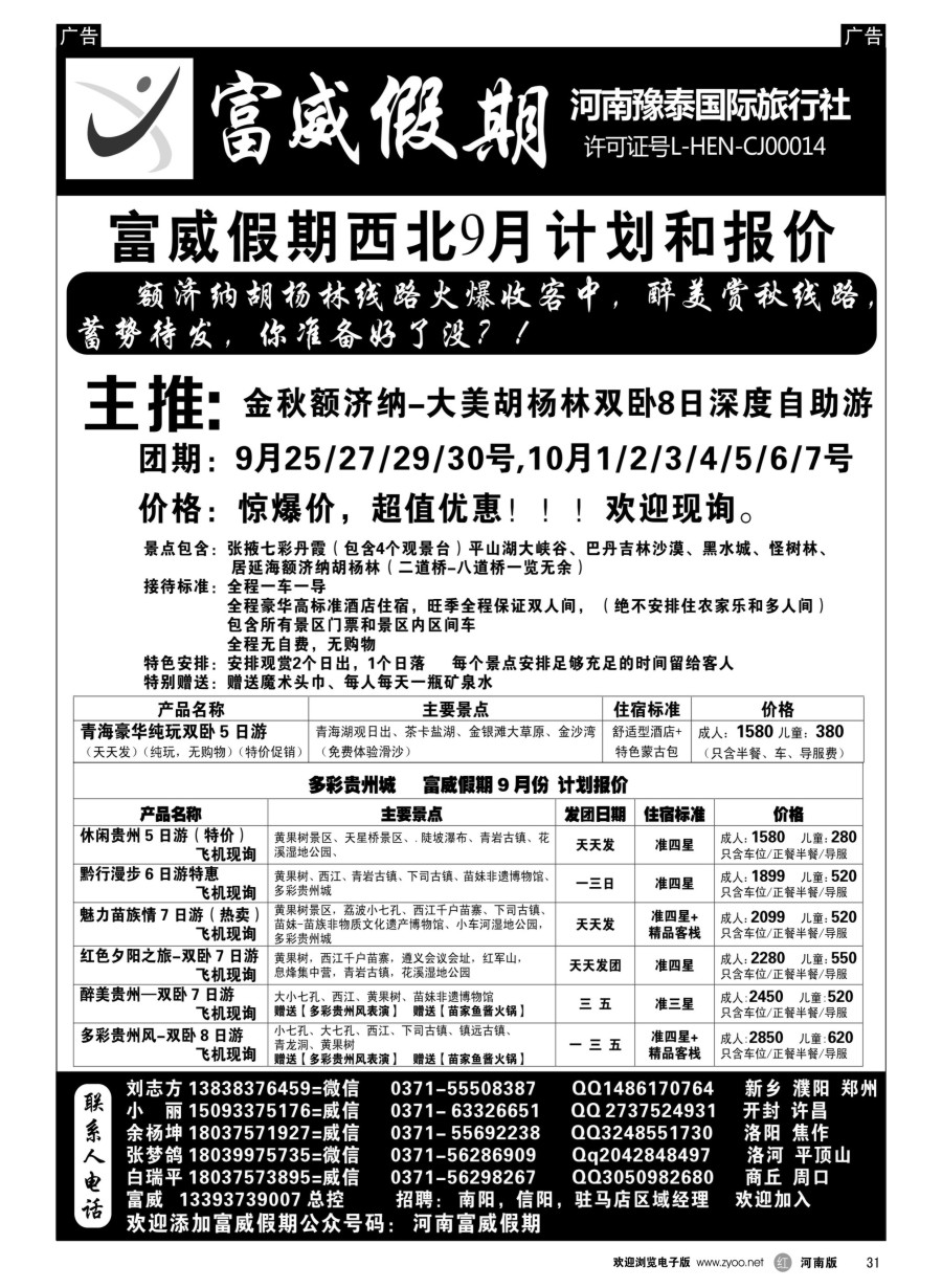 r031  富威假期贵阳-青海甘肃