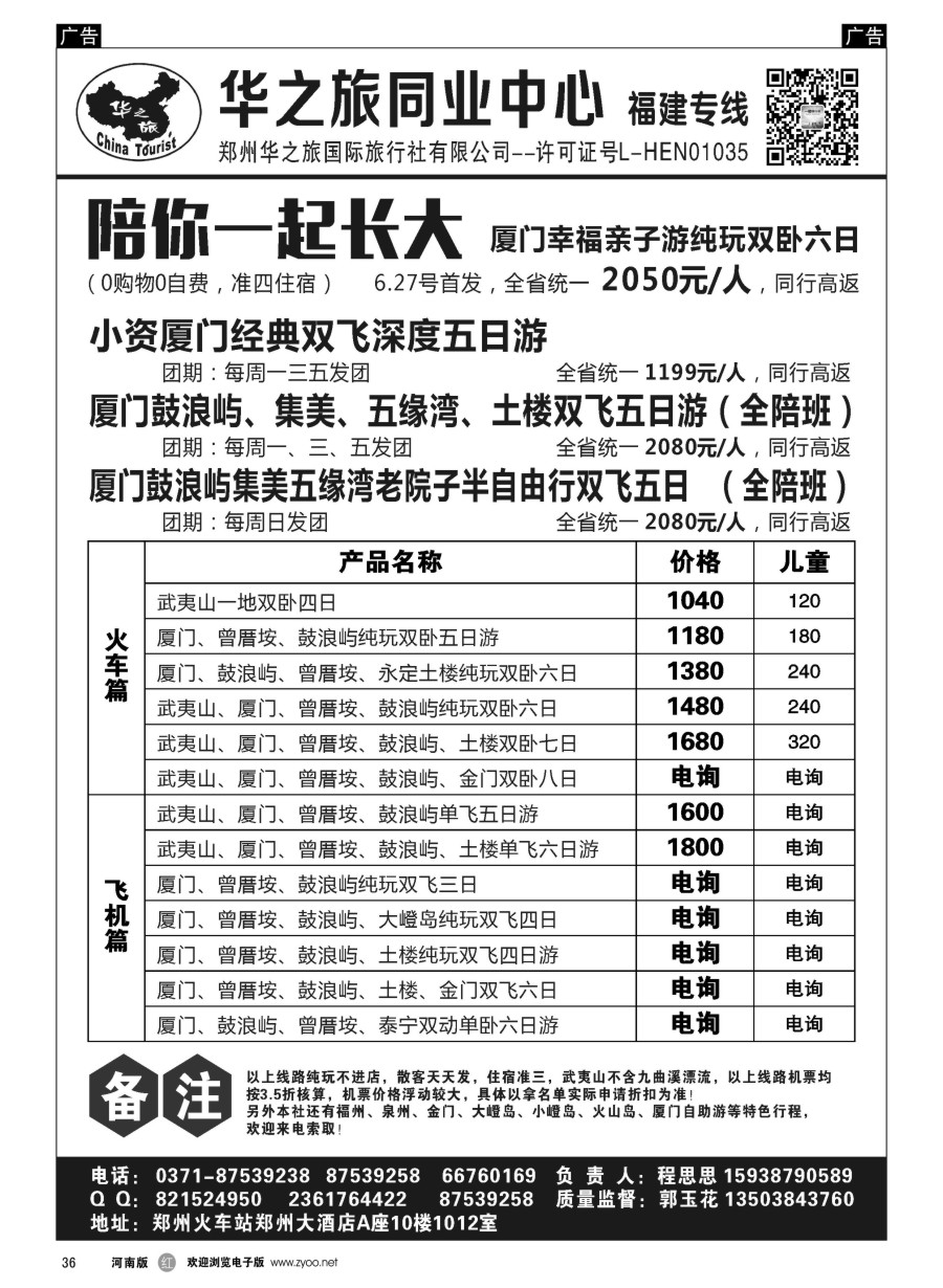 r036  华之旅～福建专线～程思思  