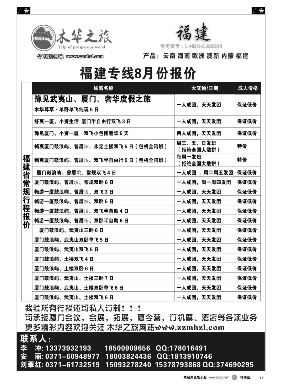 r073  木华之旅-云南／海南／内蒙／福建专线  