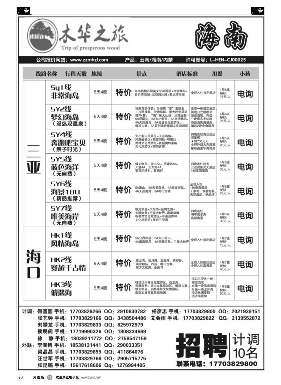 r070  木华之旅-云南／海南／内蒙／福建专线  