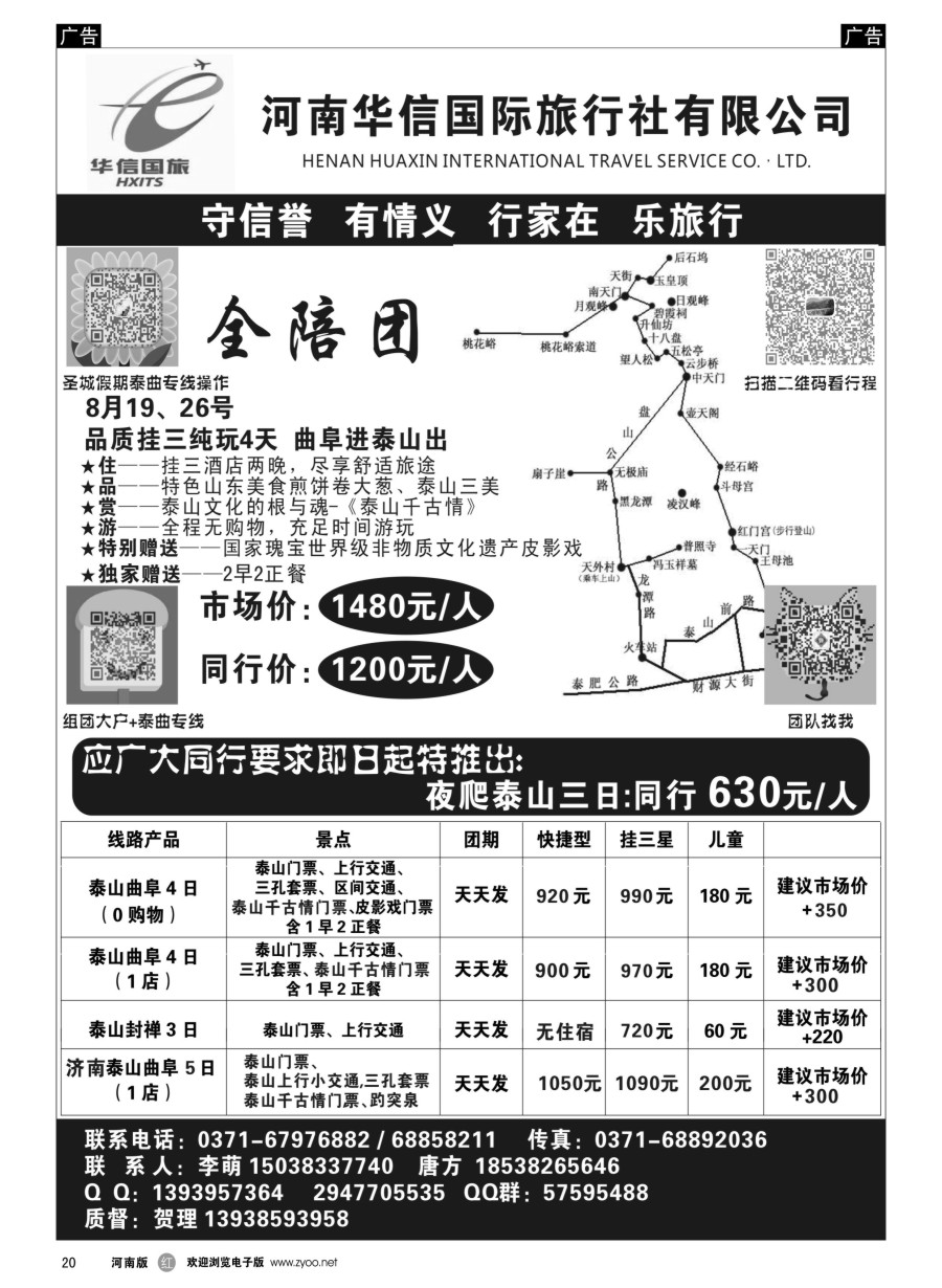 r020  华信国旅-泰山专线  