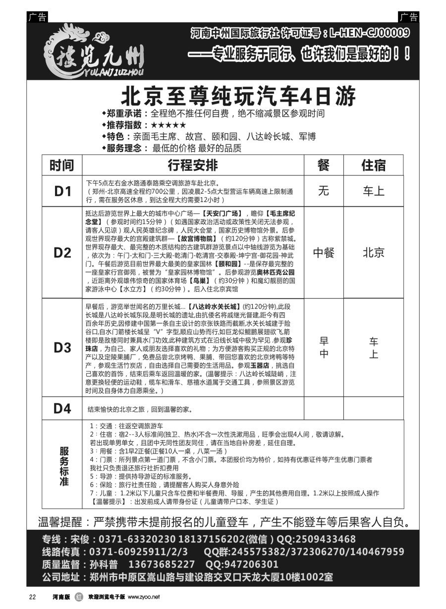 r022  《豫览九州》--北京纯玩四日游--孙科普  