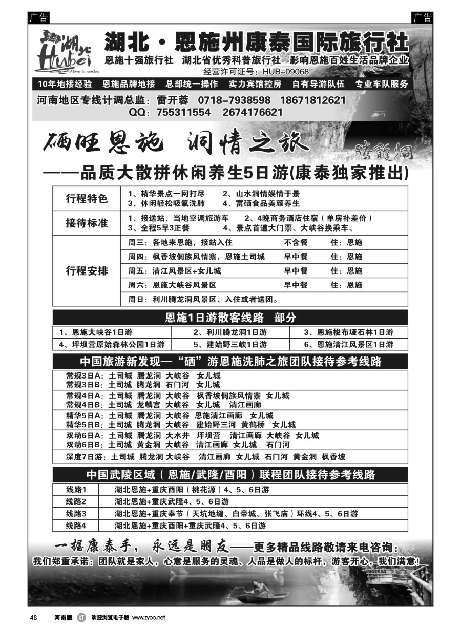 r048  湖北.恩施州康泰国际旅行社