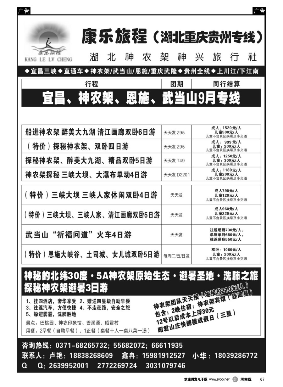 r067  【康乐旅程】神农架大九湖 汽车团（全陪）-卢艳