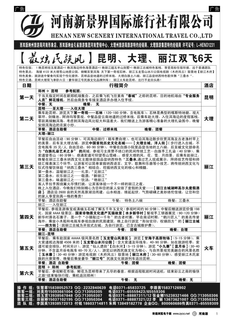 r001  新景界国旅-专业的云南旅游批发商  