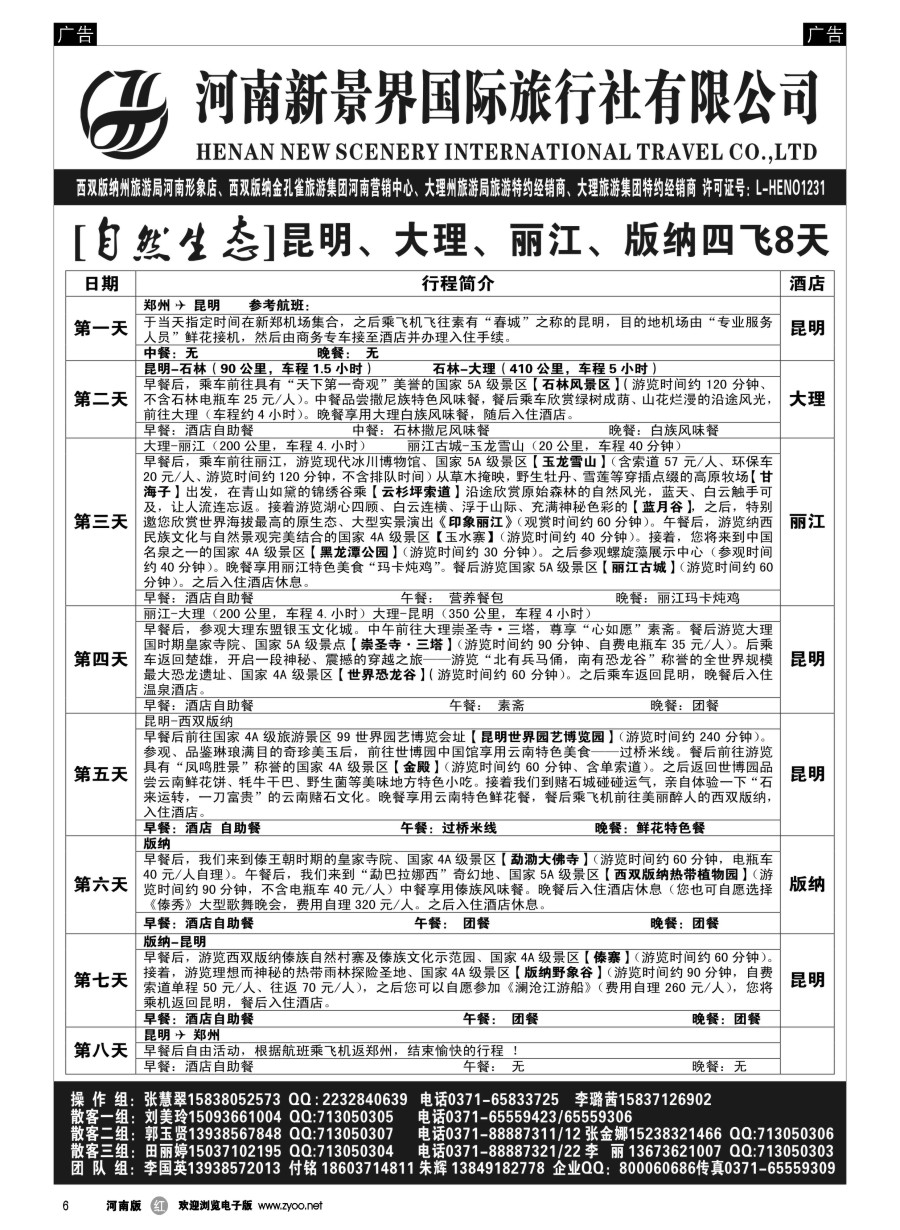 r006  新景界国旅-专业的云南旅游批发商  