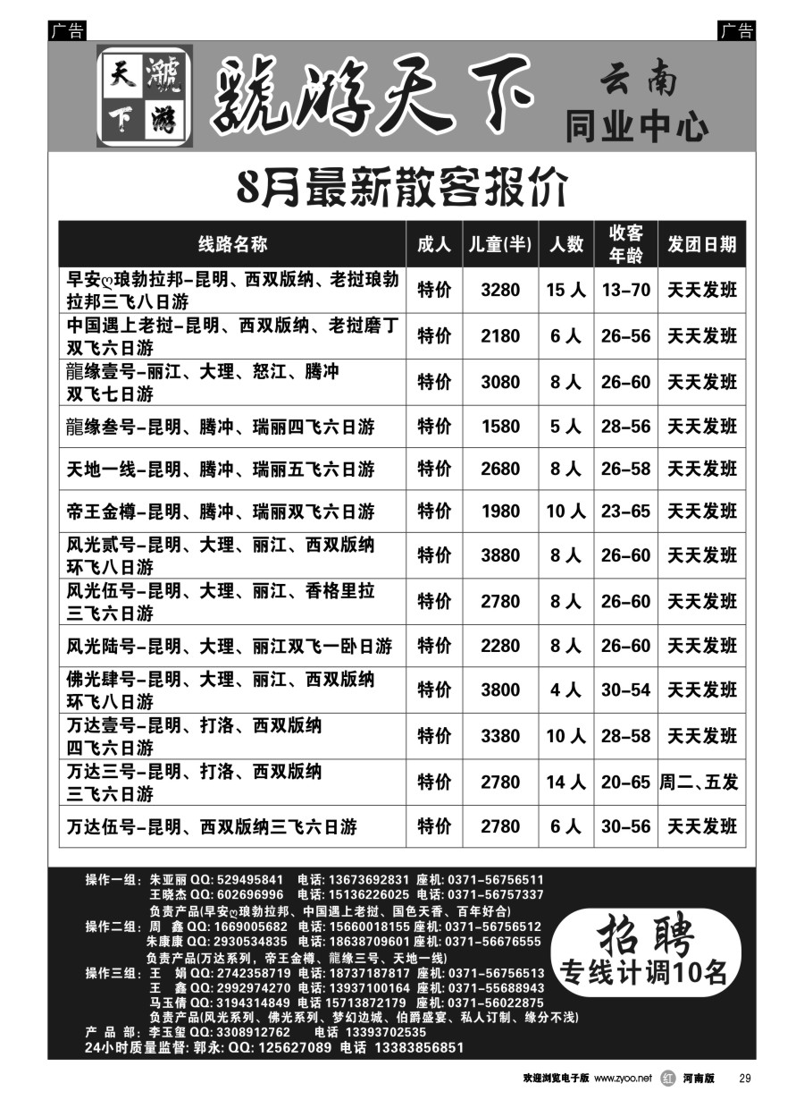 r029  虢游天下---云南同业-散客报价