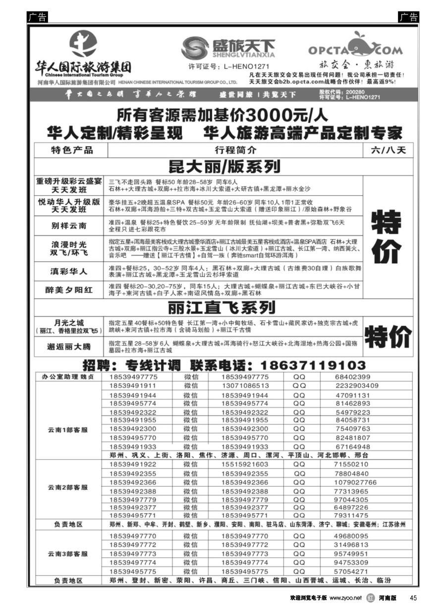 r045  华人集团-盛旅天下--高薪诚聘  