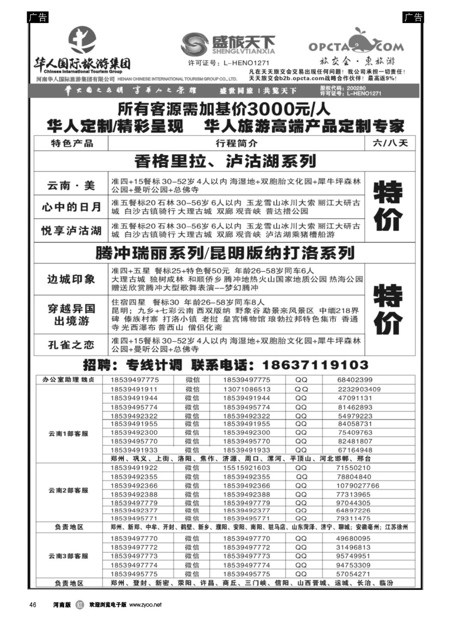 r046  华人集团-盛旅天下--高薪诚聘  