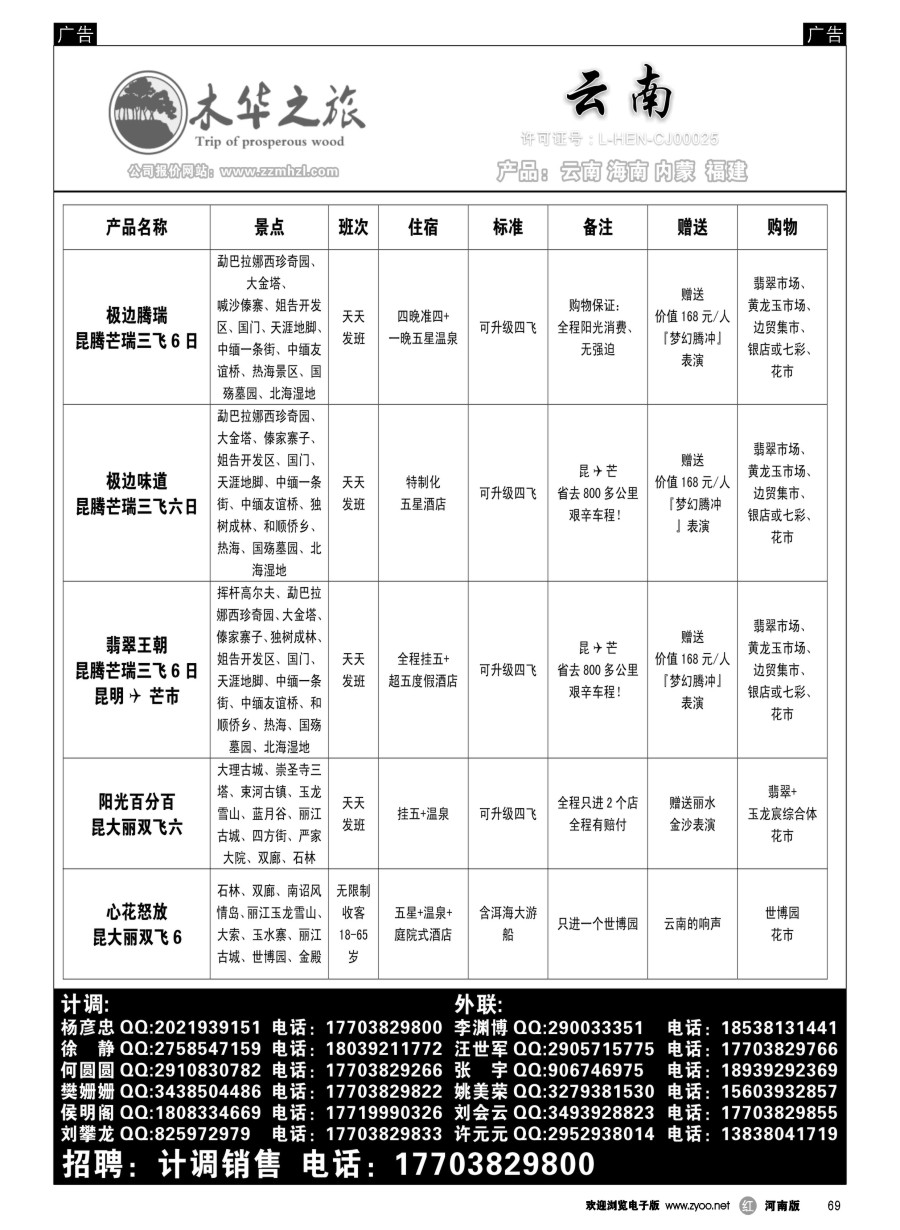 r069  木华之旅-云南／海南／内蒙／福建专线  