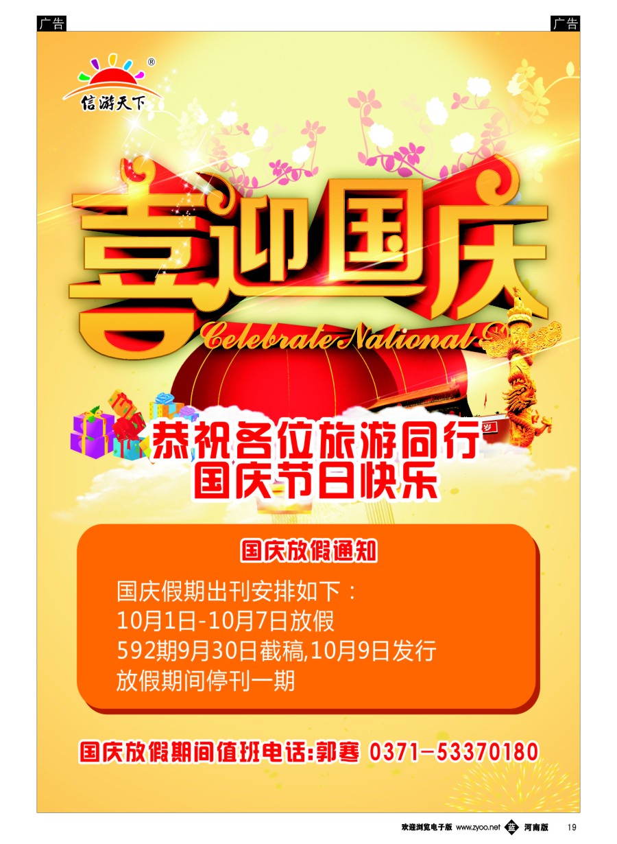 b019  《信游天下》国庆节放假通知以及出刊情况