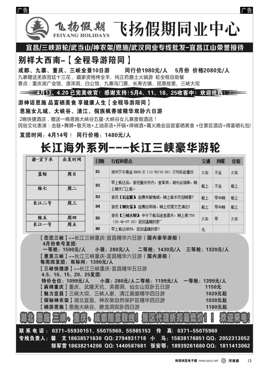 r013  飞扬假期-湖北重庆专线  