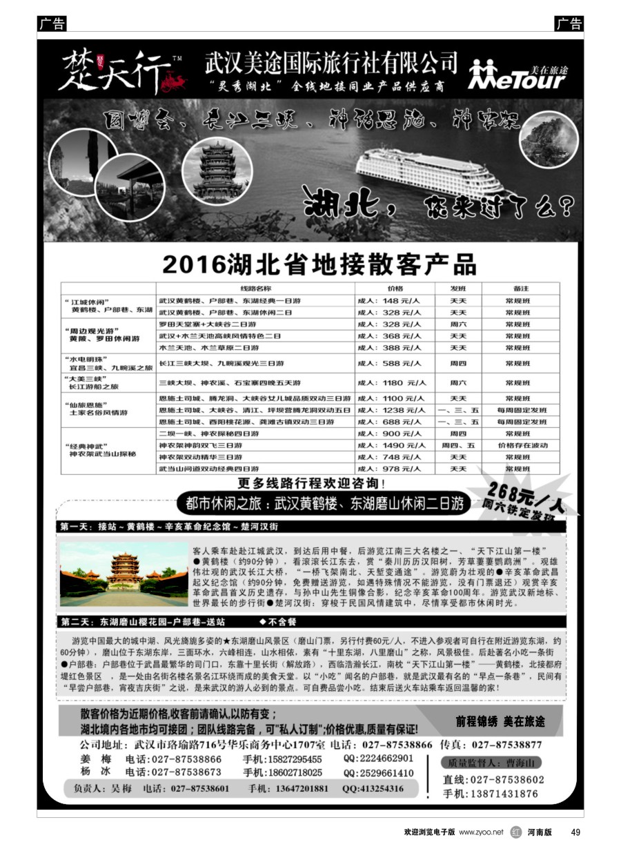 r049  湖北省内地接同业批发-武汉美途国际旅行社