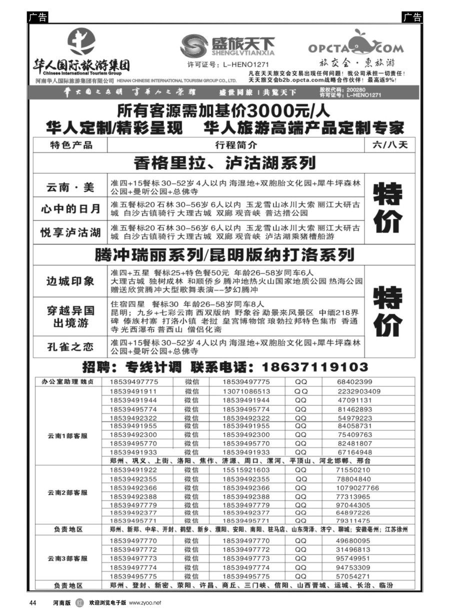 r044  华人集团-盛旅天下--高薪诚聘  