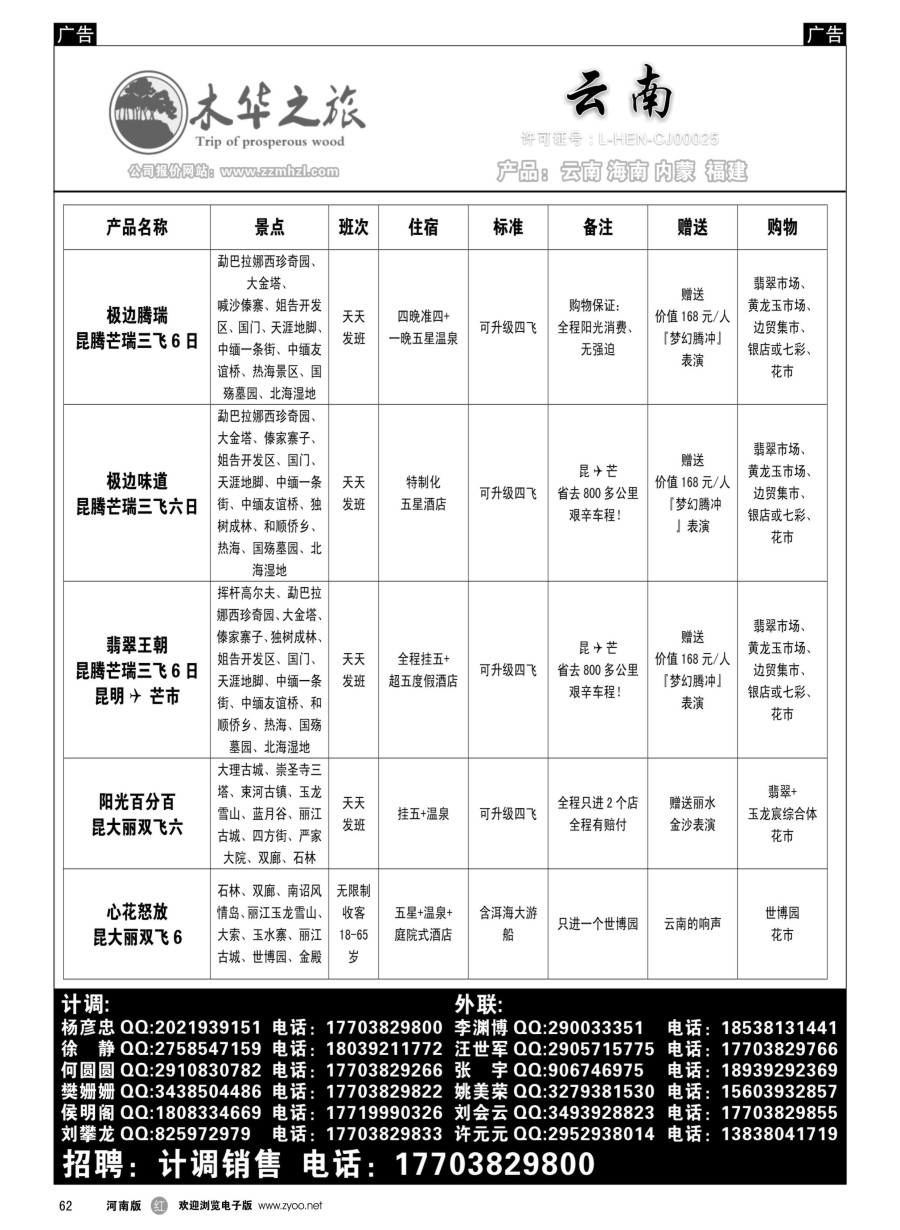 r062  木华之旅-云南／海南／内蒙／福建专线  