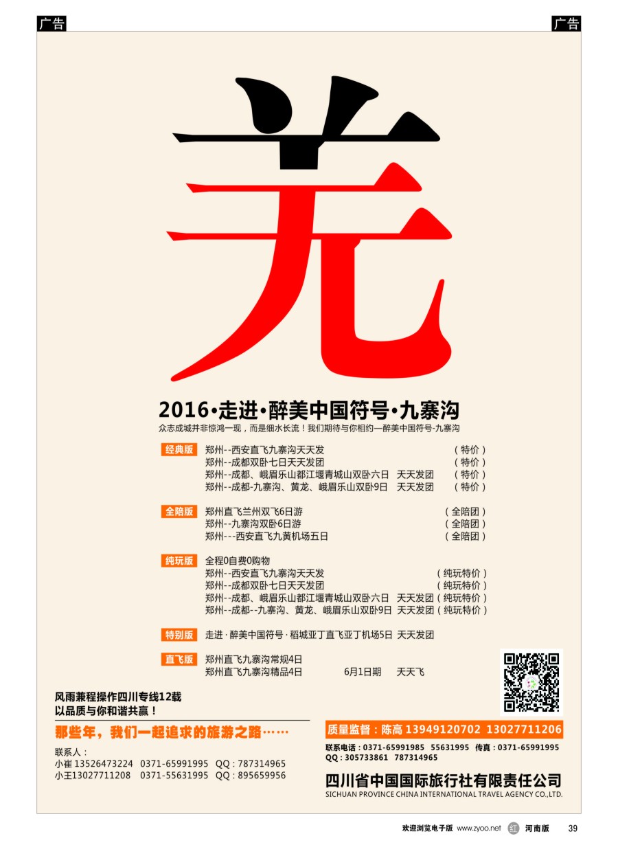 r039  向往之旅——四川省中国国际旅行社  