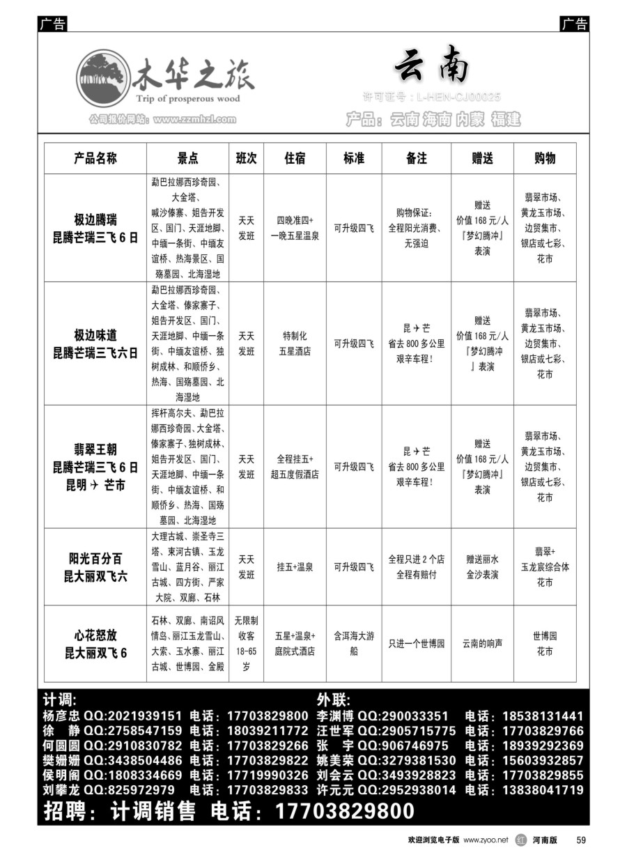 r059  木华之旅-云南／海南／内蒙／福建专线  