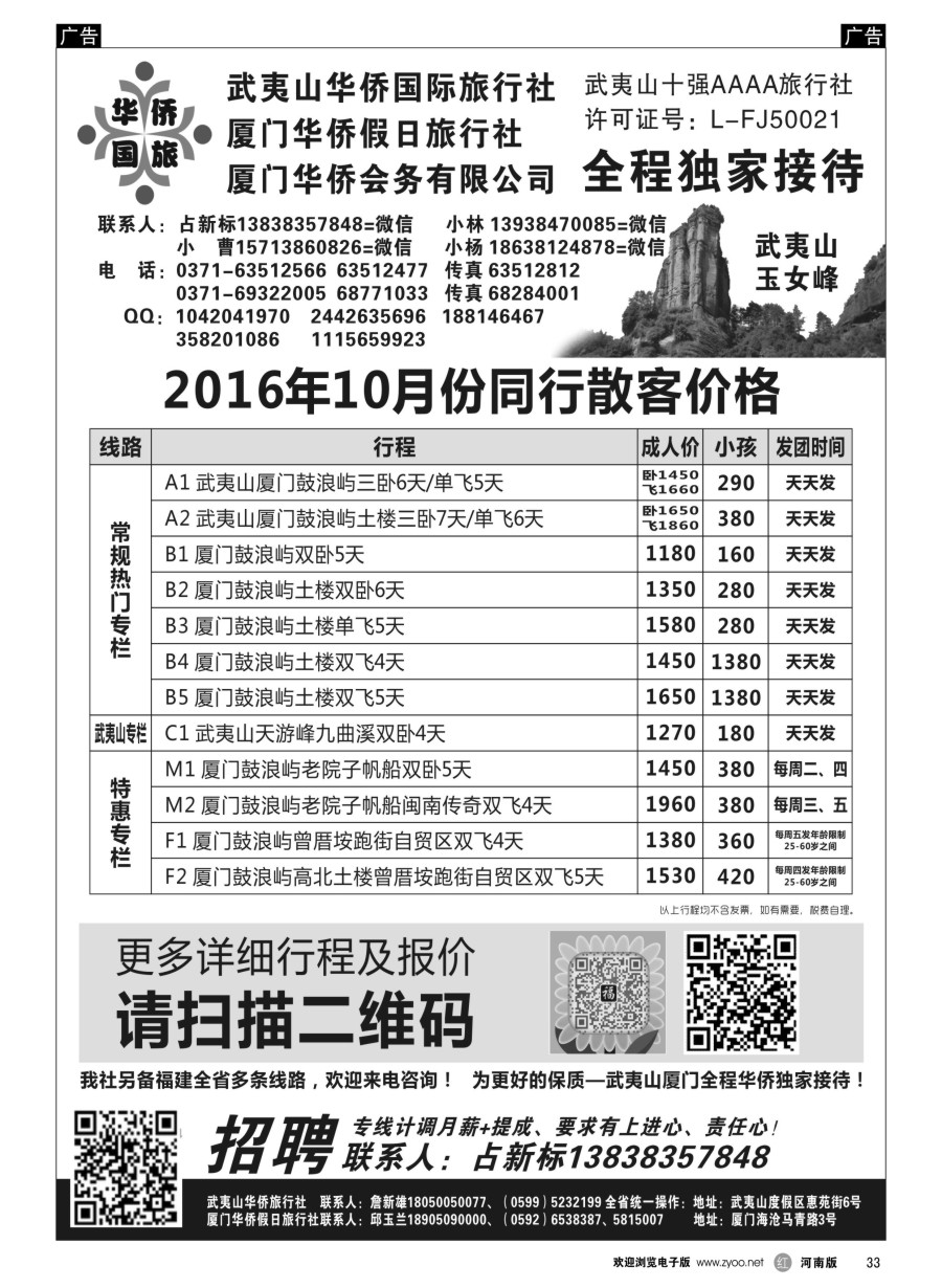 r033  武夷山华侨国际旅行社-占新标  