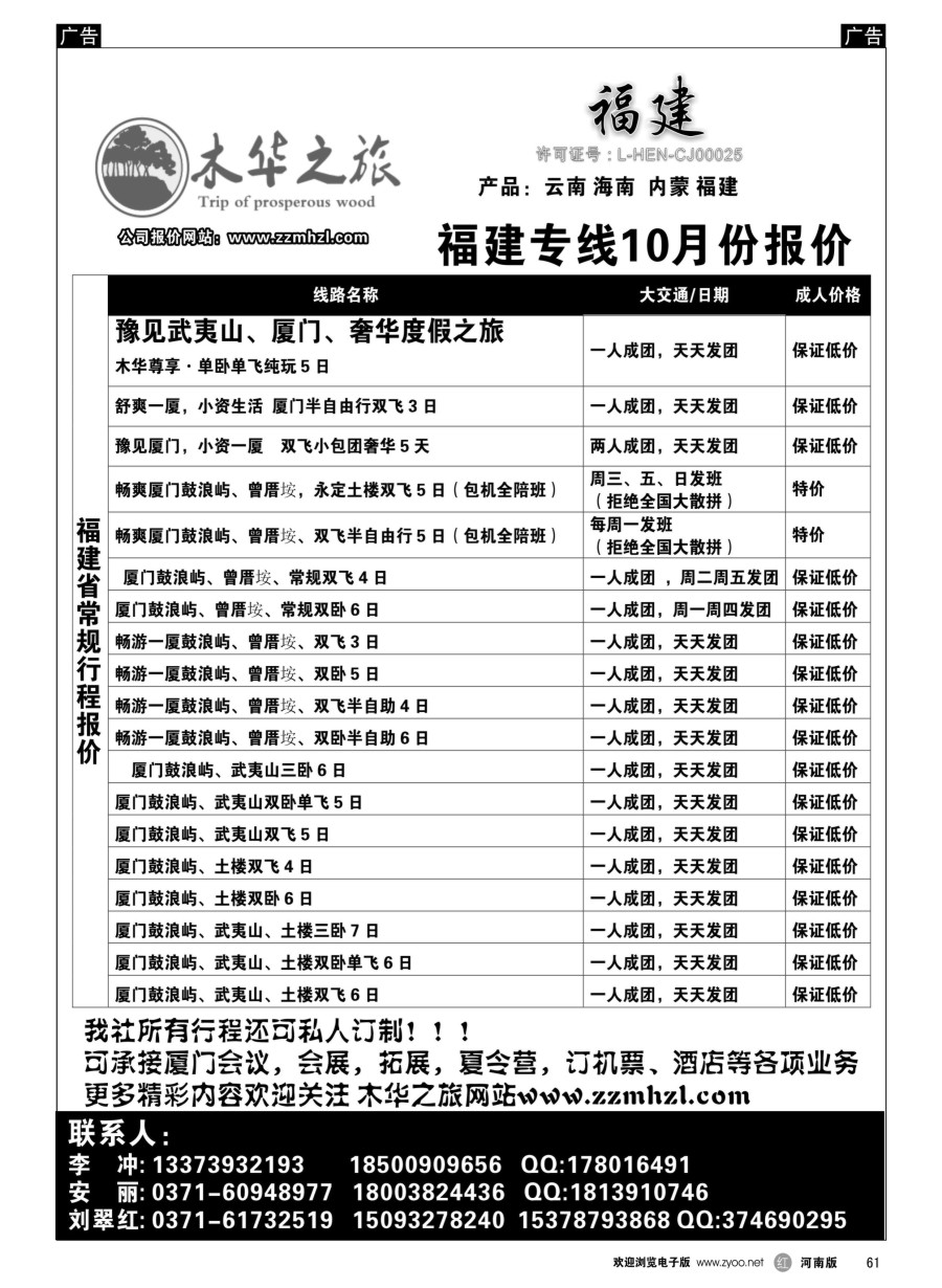 r061  木华之旅-云南／海南／内蒙／福建专线  