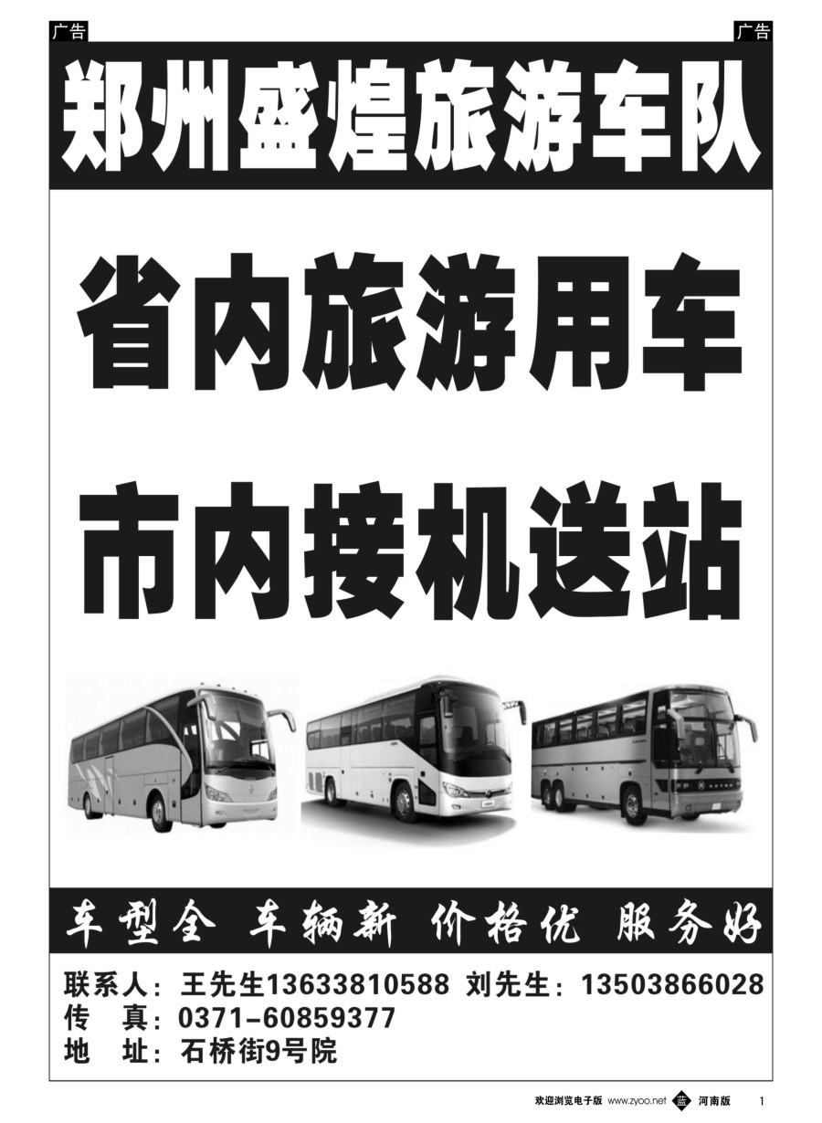 b001  郑州盛煌旅游车队