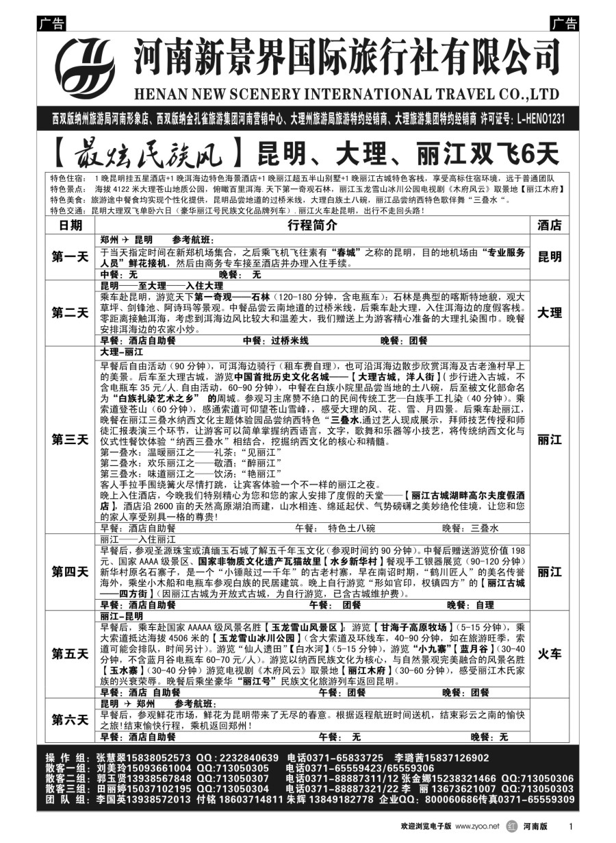 r001  新景界国旅-专业的云南旅游批发商  