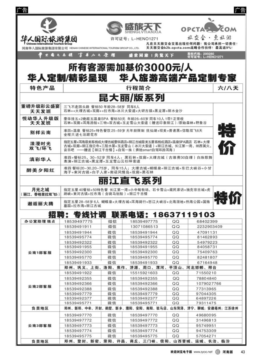 r043  华人集团-盛旅天下--高薪诚聘  
