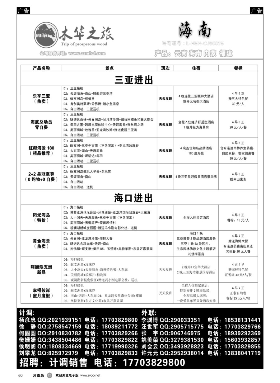 r060  木华之旅-云南／海南／内蒙／福建专线  
