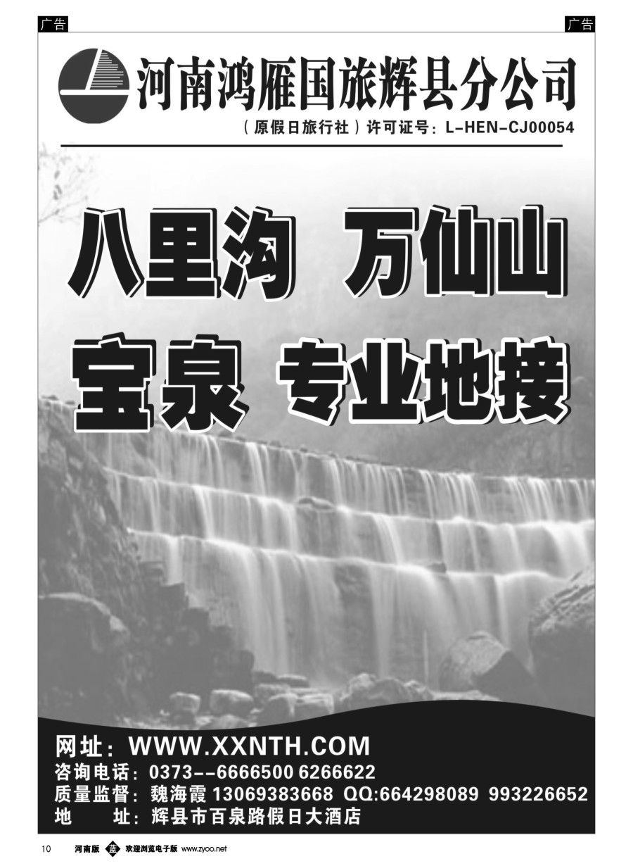 b010  辉县鸿雁旅行社--万仙山、宝泉专业地接  