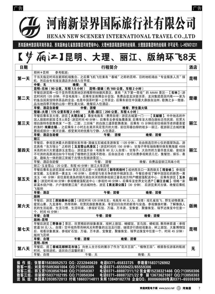 r007  新景界国旅-专业的云南旅游批发商  