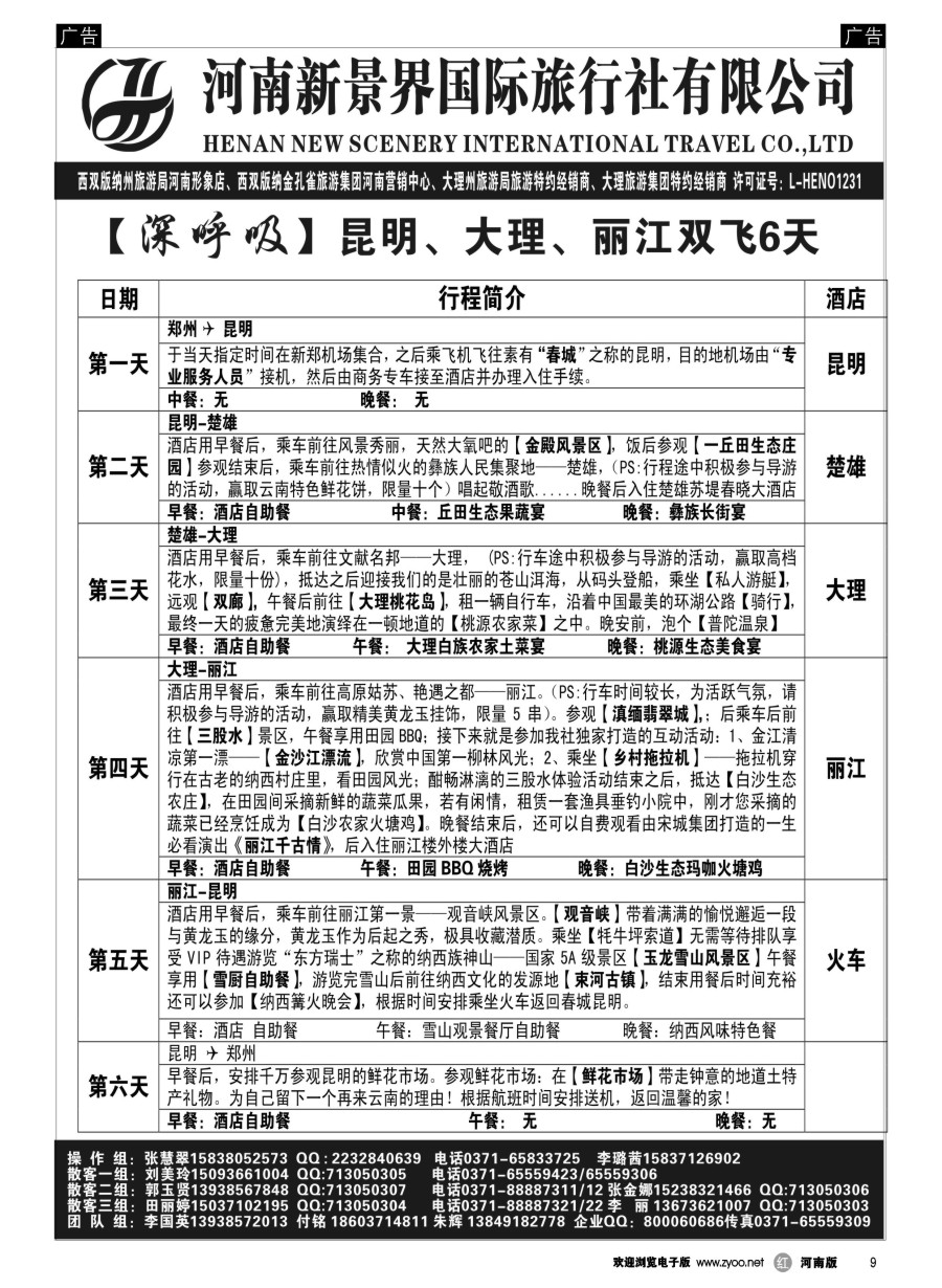 r009  新景界国旅-专业的云南旅游批发商  